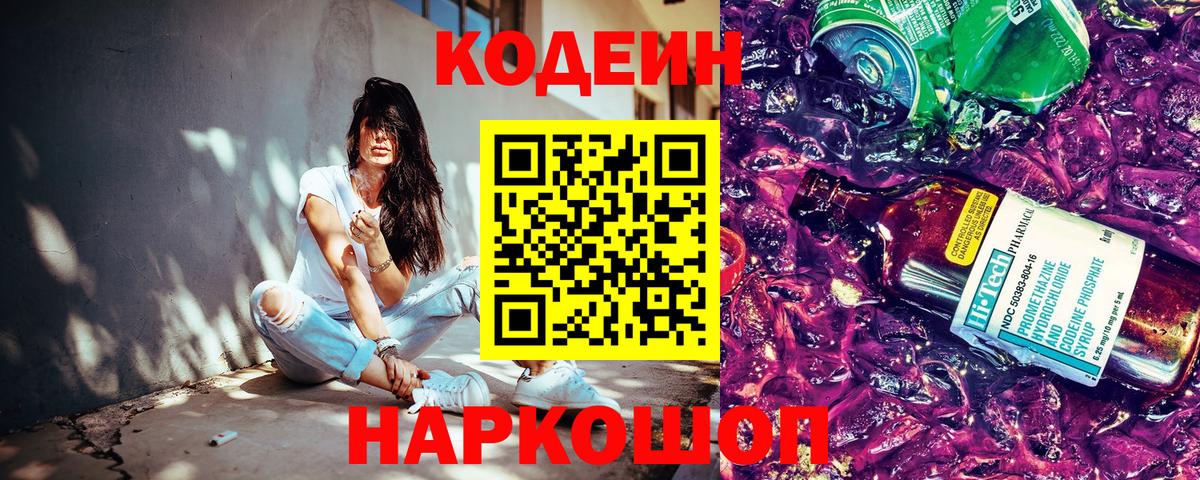 Кодеиновый сироп Lean напиток Lean (лин)  Кодеин Purple Drank  Вход с VPN  Славянск-на-Кубани 