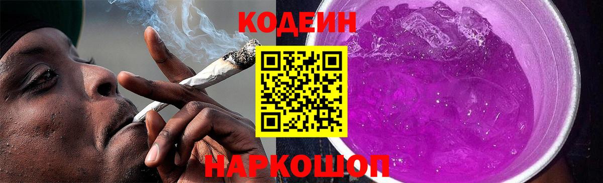 Кодеин напиток Lean (лин) Славянск-на-Кубани